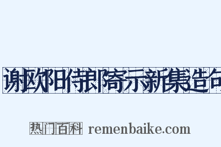 谢欧阳侍郎寄示新集造句是什么意思的图片